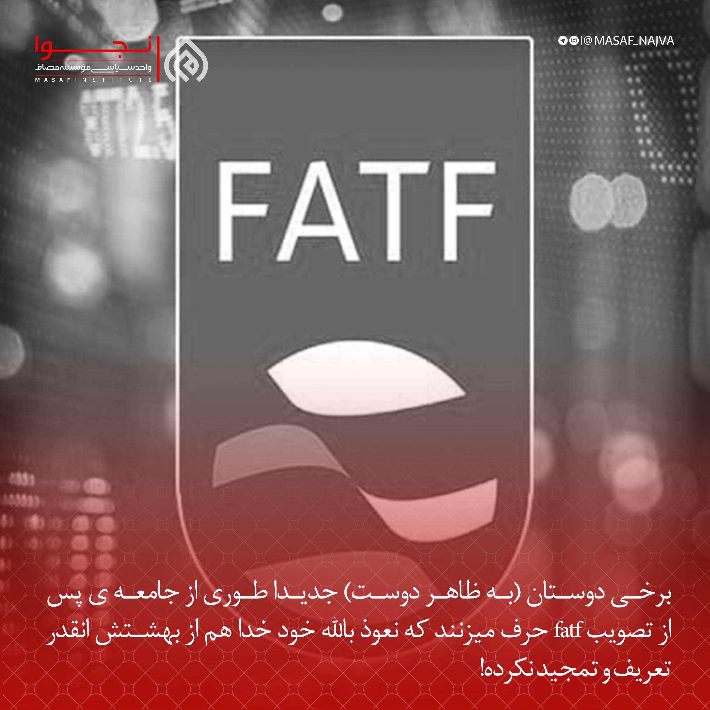 برخی دوستان (به ظاهر دوست) جدیداً طوری از جامعه ی پس از تصویب fatf حرف میزنند که نعوذ بالله خود خدا هم از بهشتش انقدر تعریف و تمجید نکرده!